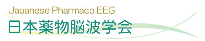 日本薬物脳波学会 Japanese Pharmaco EEG