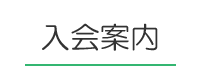 入会案内